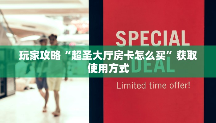 玩家攻略“超圣大厅房卡怎么买”获取使用方式