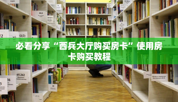 必看分享“西兵大厅购买房卡”使用房卡购买教程