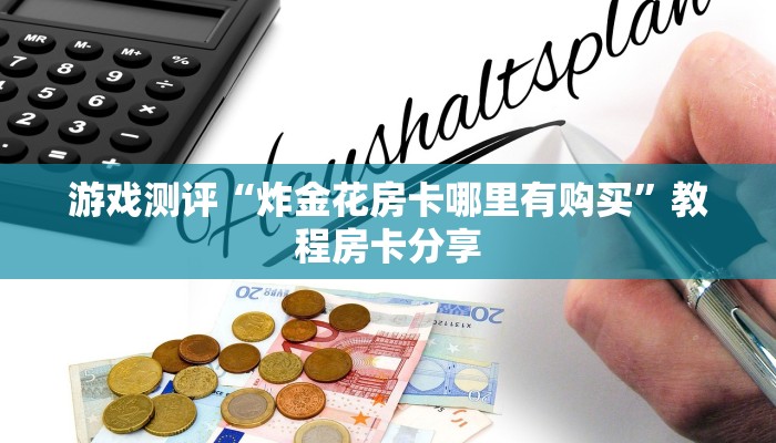 游戏测评“炸金花房卡哪里有购买”教程房卡分享