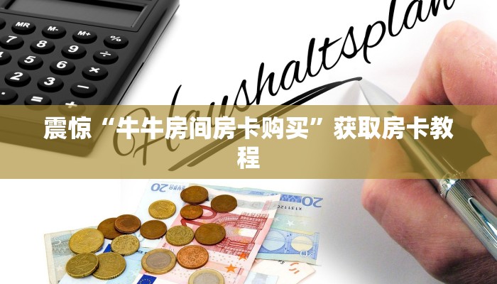 震惊“牛牛房间房卡购买”获取房卡教程