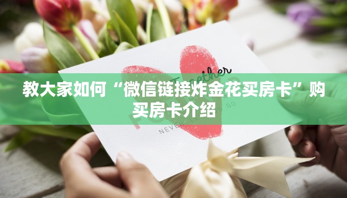 教大家如何“微信链接炸金花买房卡”购买房卡介绍