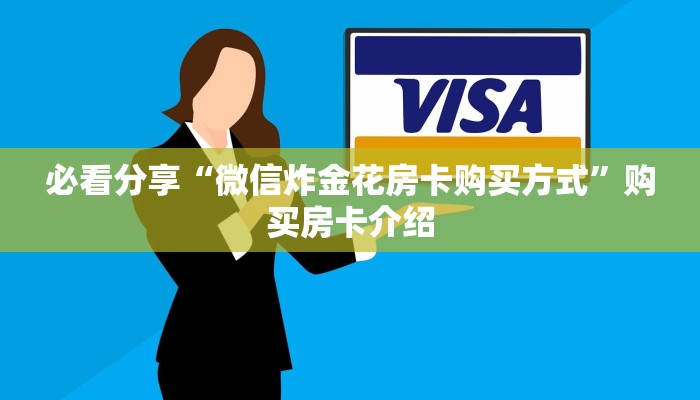 必看分享“微信炸金花房卡购买方式”购买房卡介绍