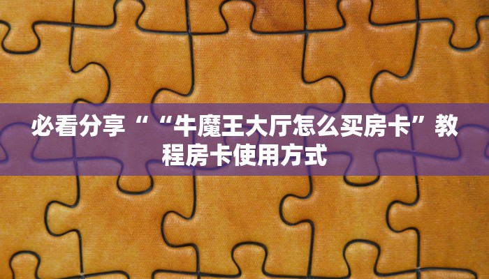 必看分享““牛魔王大厅怎么买房卡”教程房卡使用方式