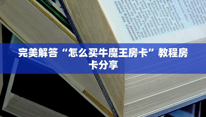 今日分享“微信牛牛房卡怎么弄”购买房卡介绍
