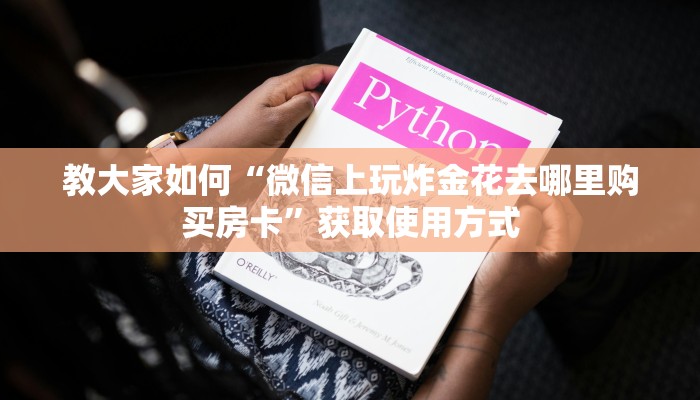 教大家如何“微信上玩炸金花去哪里购买房卡”获取使用方式