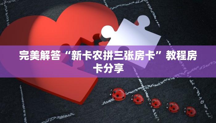 完美解答“新卡农拼三张房卡”教程房卡分享