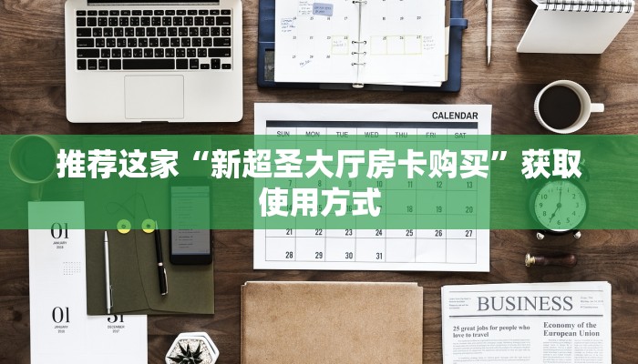 推荐这家“新超圣大厅房卡购买”获取使用方式