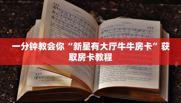 一分钟教会你“新星有大厅牛牛房卡”获取房卡教程
