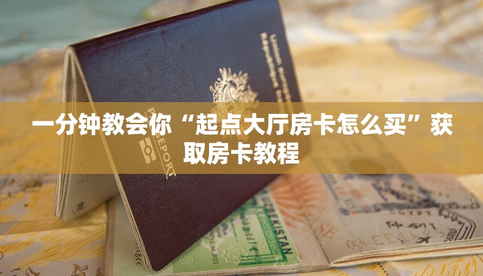 一分钟教会你“起点大厅房卡怎么买”获取房卡教程
