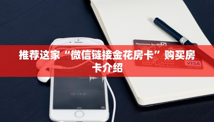 推荐这家“微信链接金花房卡”购买房卡介绍