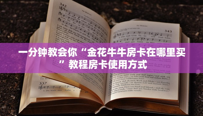 一分钟教会你“金花牛牛房卡在哪里买 ”教程房卡使用方式