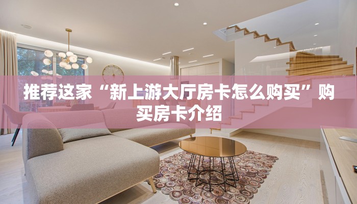 推荐这家“新上游大厅房卡怎么购买”购买房卡介绍