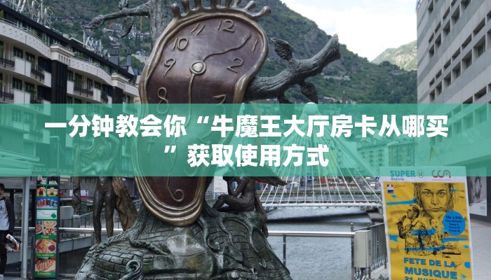 一分钟教会你“牛魔王大厅房卡从哪买”获取使用方式