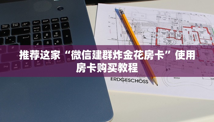 推荐这家“微信建群炸金花房卡”使用房卡购买教程