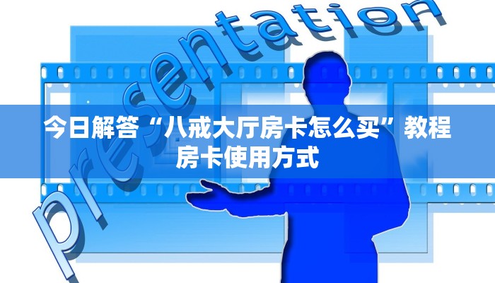 今日解答“八戒大厅房卡怎么买”教程房卡使用方式
