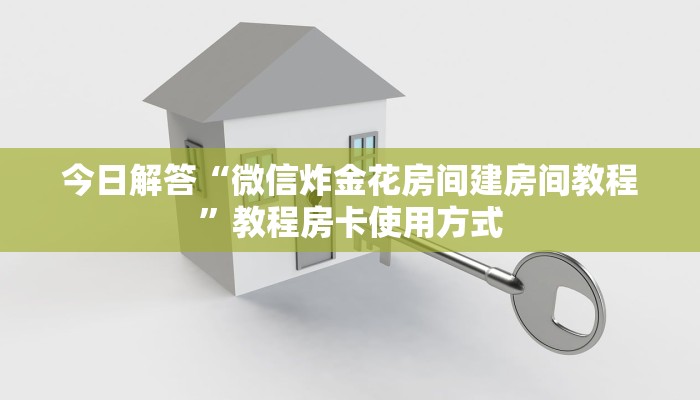今日解答“微信炸金花房间建房间教程”教程房卡使用方式