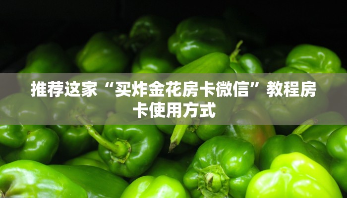 推荐这家“买炸金花房卡微信”教程房卡使用方式