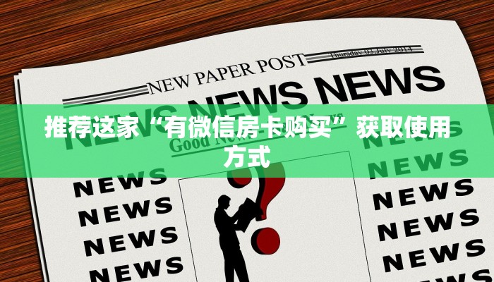 推荐这家“有微信房卡购买”获取使用方式