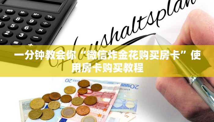 一分钟教会你“微信炸金花购买房卡”使用房卡购买教程