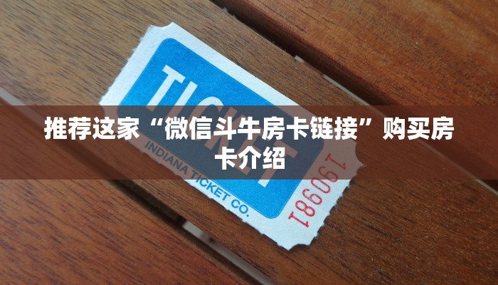 推荐这家“微信斗牛房卡链接”购买房卡介绍