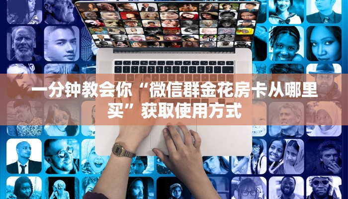 教大家普及“新荣耀大厅牛牛房卡 ”教程房卡使用方式
