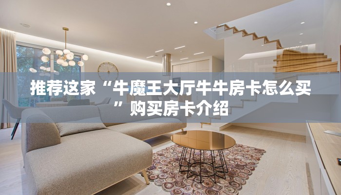 推荐这家“牛魔王大厅牛牛房卡怎么买”购买房卡介绍