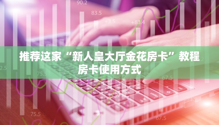 推荐这家“新人皇大厅金花房卡”教程房卡使用方式