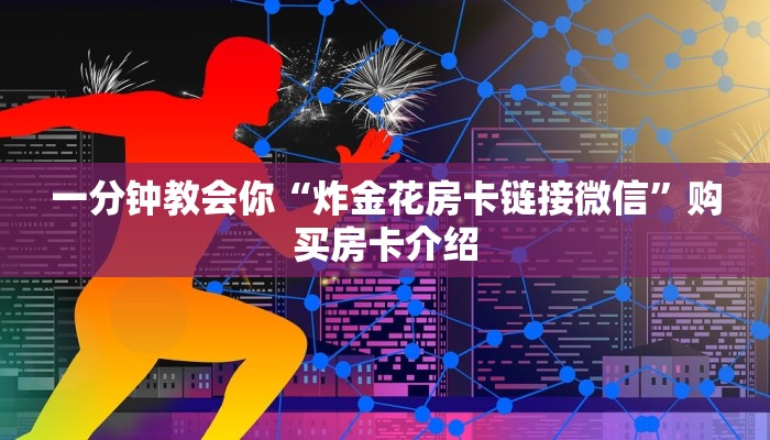 一分钟教会你“炸金花房卡链接微信”购买房卡介绍