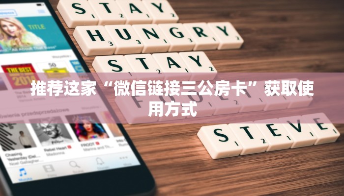 推荐这家“微信链接三公房卡”获取使用方式