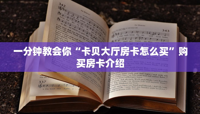 一分钟教会你“卡贝大厅房卡怎么买”购买房卡介绍