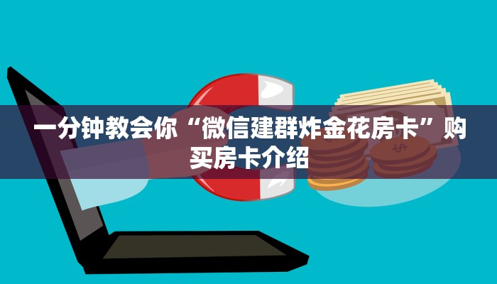 一分钟教会你“微信建群炸金花房卡”购买房卡介绍