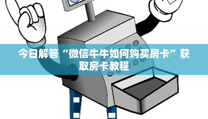 今日解答“微信牛牛如何购买房卡”获取房卡教程
