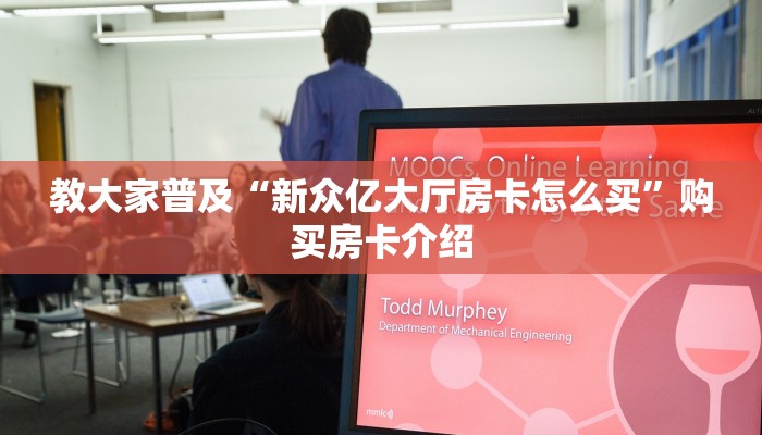 教大家普及“新众亿大厅房卡怎么买”购买房卡介绍