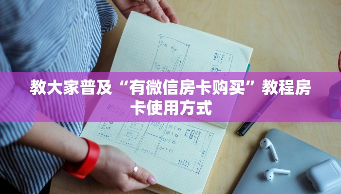 教大家普及“有微信房卡购买”教程房卡使用方式