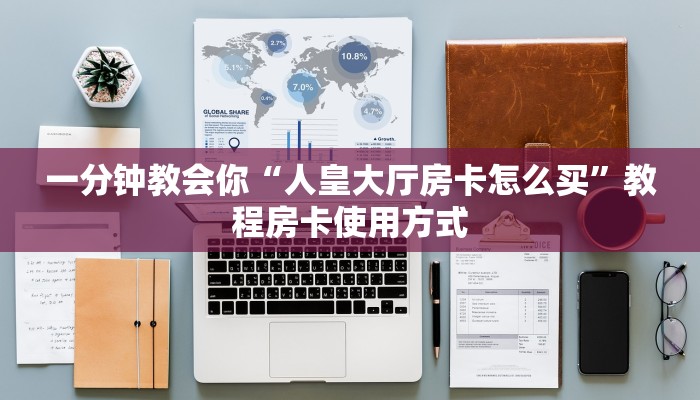 一分钟教会你“人皇大厅房卡怎么买”教程房卡使用方式