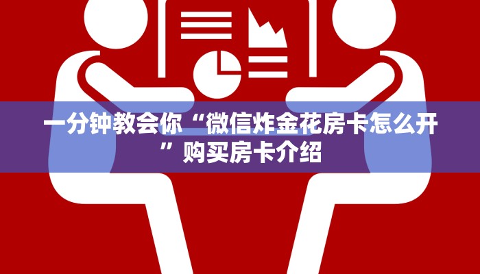 一分钟教会你“微信炸金花房卡怎么开”购买房卡介绍