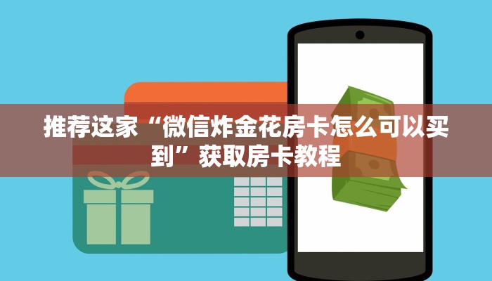 推荐这家“微信炸金花房卡怎么可以买到”获取房卡教程