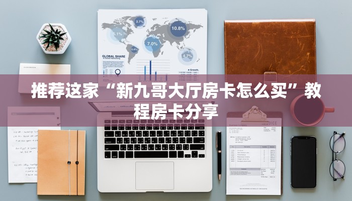 推荐这家“新九哥大厅房卡怎么买”教程房卡分享