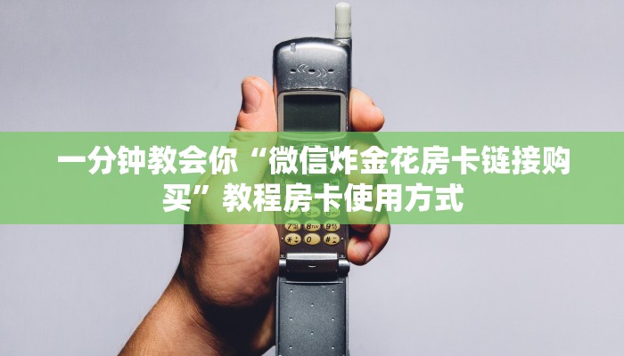 一分钟教会你“微信炸金花房卡链接购买”教程房卡使用方式