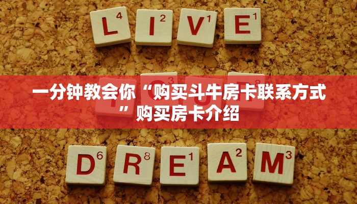 一分钟教会你“购买斗牛房卡联系方式”购买房卡介绍