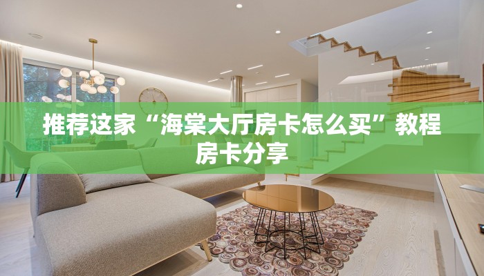 推荐这家“海棠大厅房卡怎么买”教程房卡分享