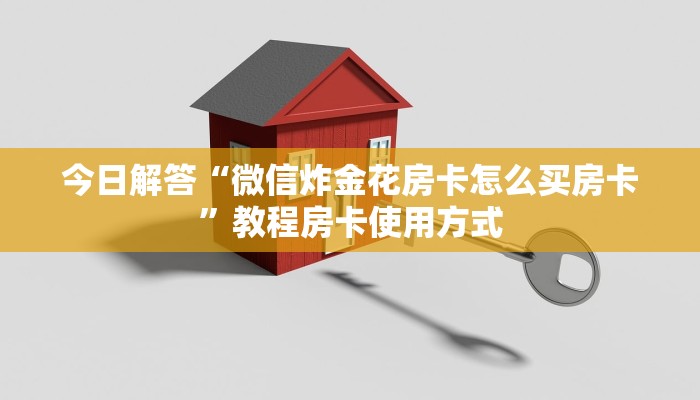 今日解答“微信炸金花房卡怎么买房卡”教程房卡使用方式