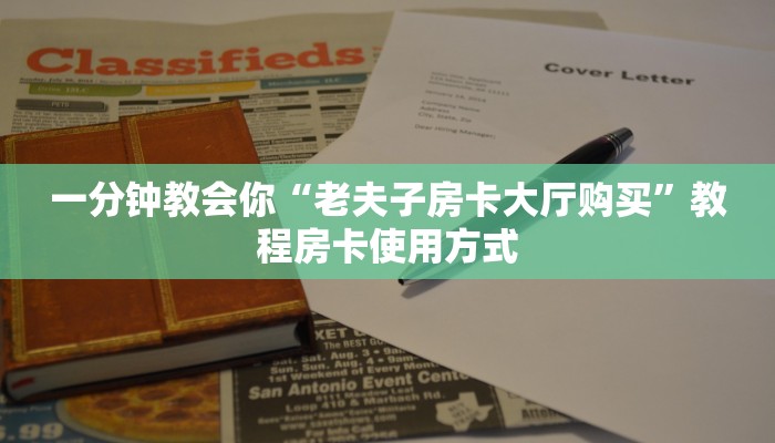 一分钟教会你“老夫子房卡大厅购买”教程房卡使用方式