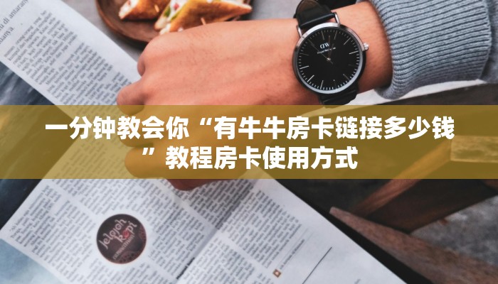 一分钟教会你“有牛牛房卡链接多少钱”教程房卡使用方式