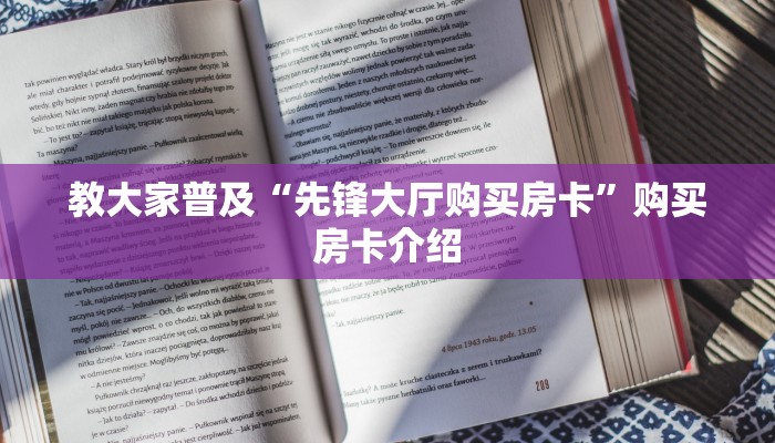 教大家普及“先锋大厅购买房卡”购买房卡介绍