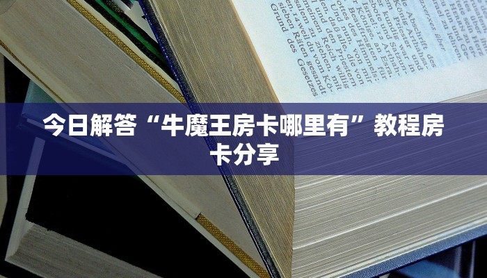今日分享“关于炸金花房卡找谁充值”使用房卡购买教程