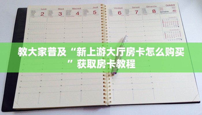 教大家普及“新上游大厅房卡怎么购买”获取房卡教程