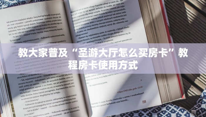 教大家普及“圣游大厅怎么买房卡”教程房卡使用方式