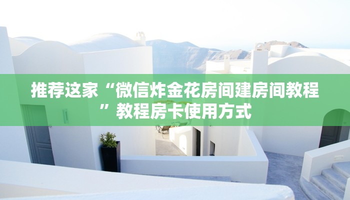 推荐这家“微信炸金花房间建房间教程”教程房卡使用方式