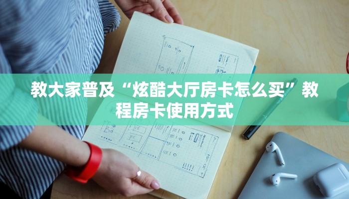 教大家普及“炫酷大厅房卡怎么买”教程房卡使用方式